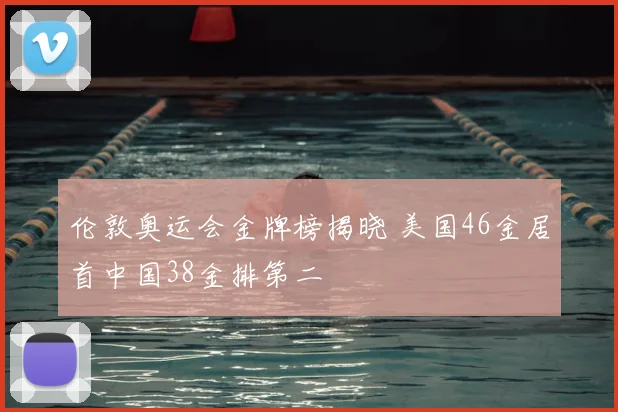 伦敦奥运会金牌榜揭晓 美国46金居首中国38金排第二