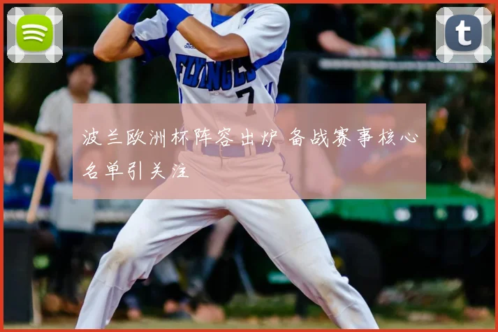 波兰欧洲杯阵容出炉 备战赛事核心名单引关注