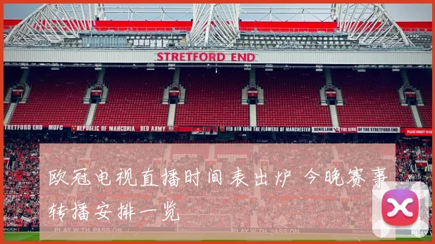 欧冠电视直播时间表出炉 今晚赛事转播安排一览