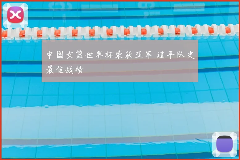 中国女篮世界杯荣获亚军 追平队史最佳战绩