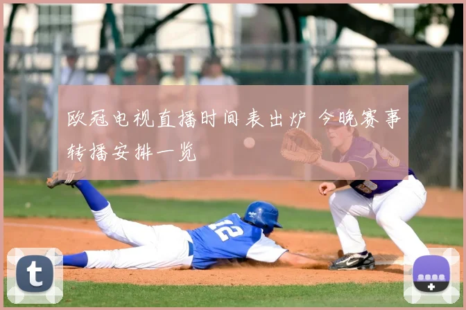 欧冠电视直播时间表出炉 今晚赛事转播安排一览