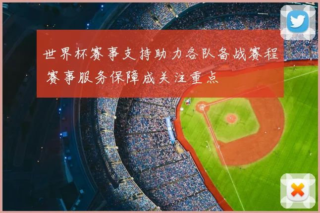 世界杯赛事支持助力各队备战赛程 赛事服务保障成关注重点