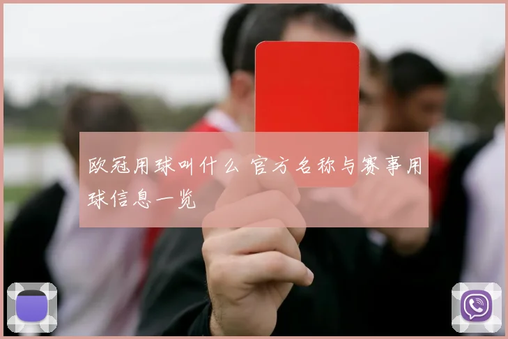 欧冠用球叫什么 官方名称与赛事用球信息一览