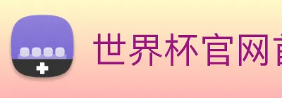 世界杯官网首页 logo